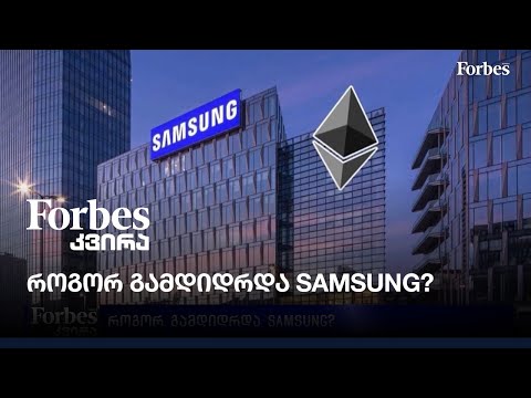 როგორ გამდიდრდა SAMSUNG?